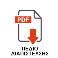 pedio diapisteusis 2 - ΠΙΣΤΟΠΟΙΗΣΕΙΣ